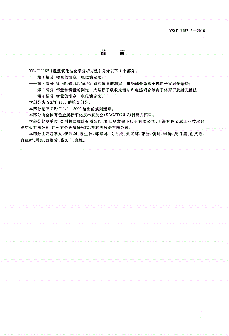 YS/T 1157.2-2016 粗氢氧化钴化学分析方法 第2部分：镍、铜、铁、锰、锌、铅、砷和镉量的测定 电感耦合等离子体原子发射光谱法-第2页