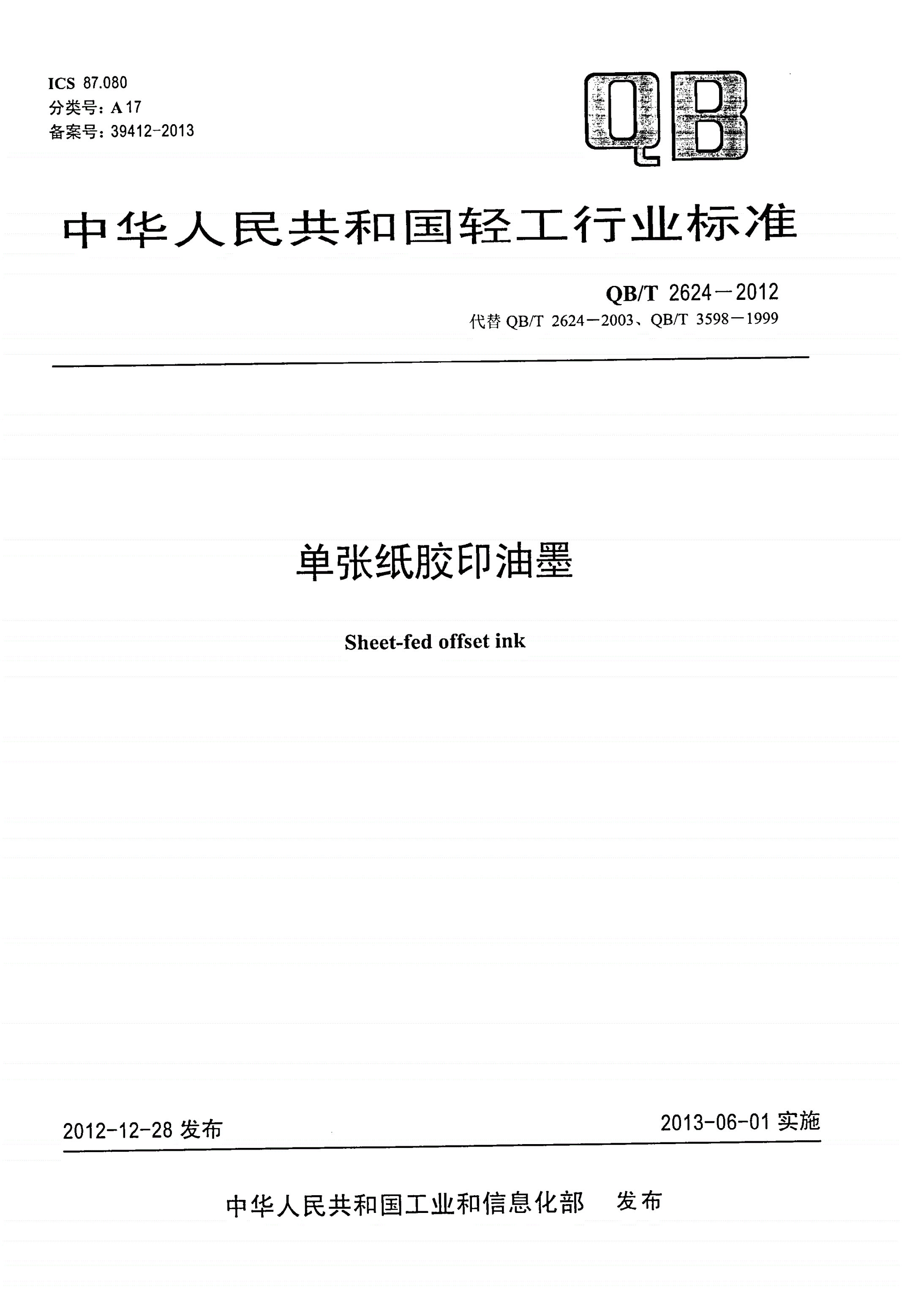 QB/T 2624-2012 单张纸胶印油墨-第1页