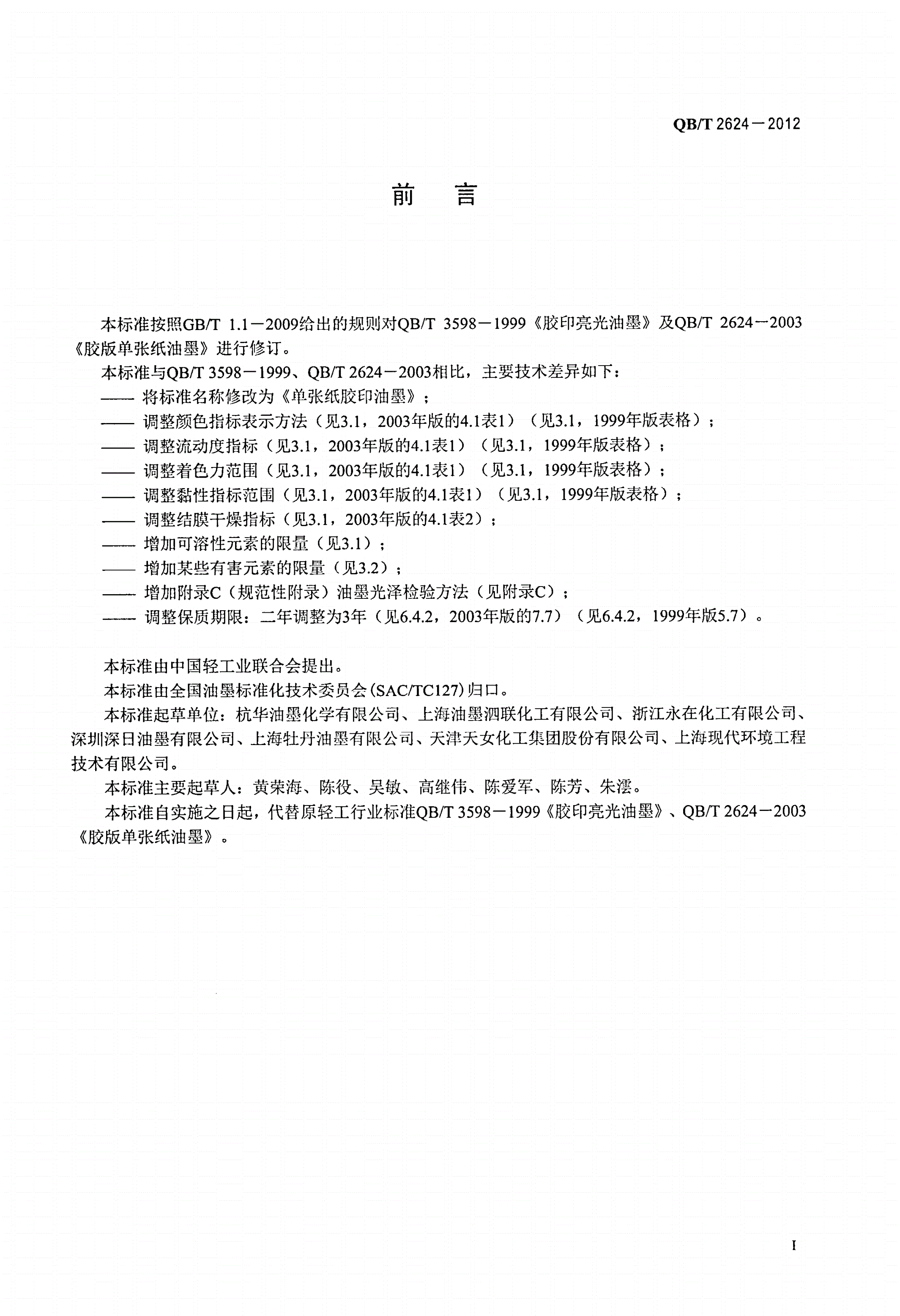 QB/T 2624-2012 单张纸胶印油墨-第2页