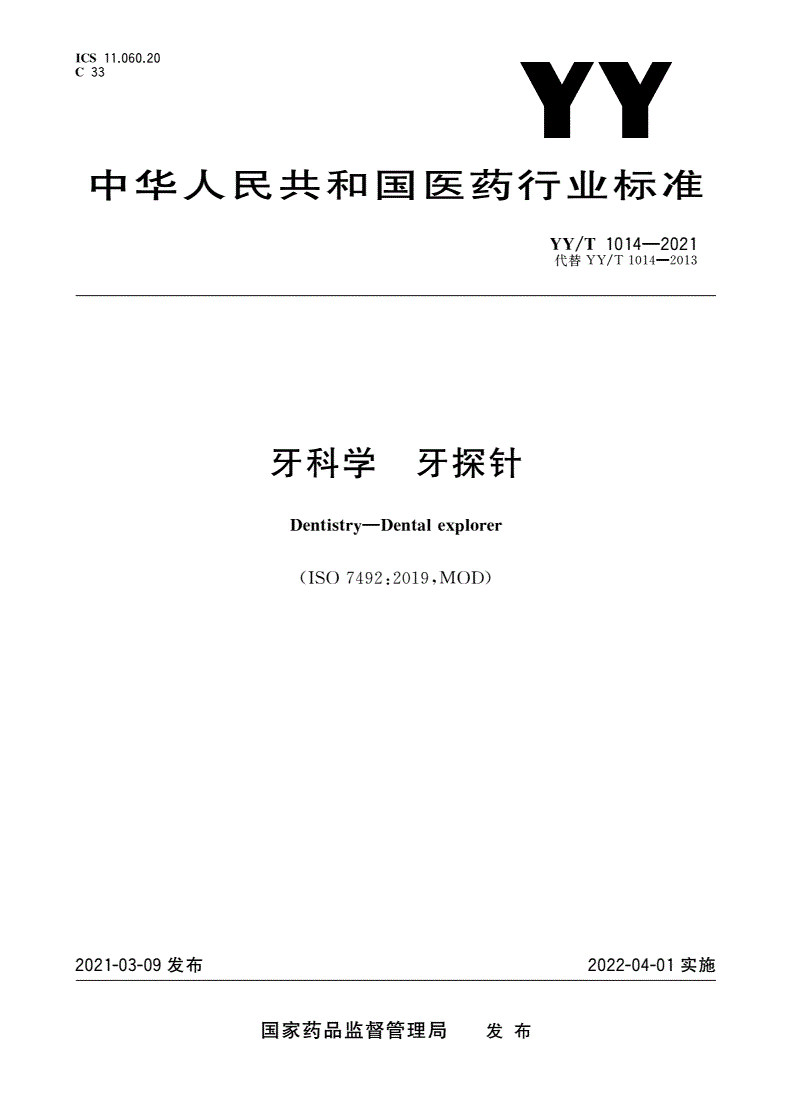 YY/T 1014-2021 牙科学 牙探针-第1页