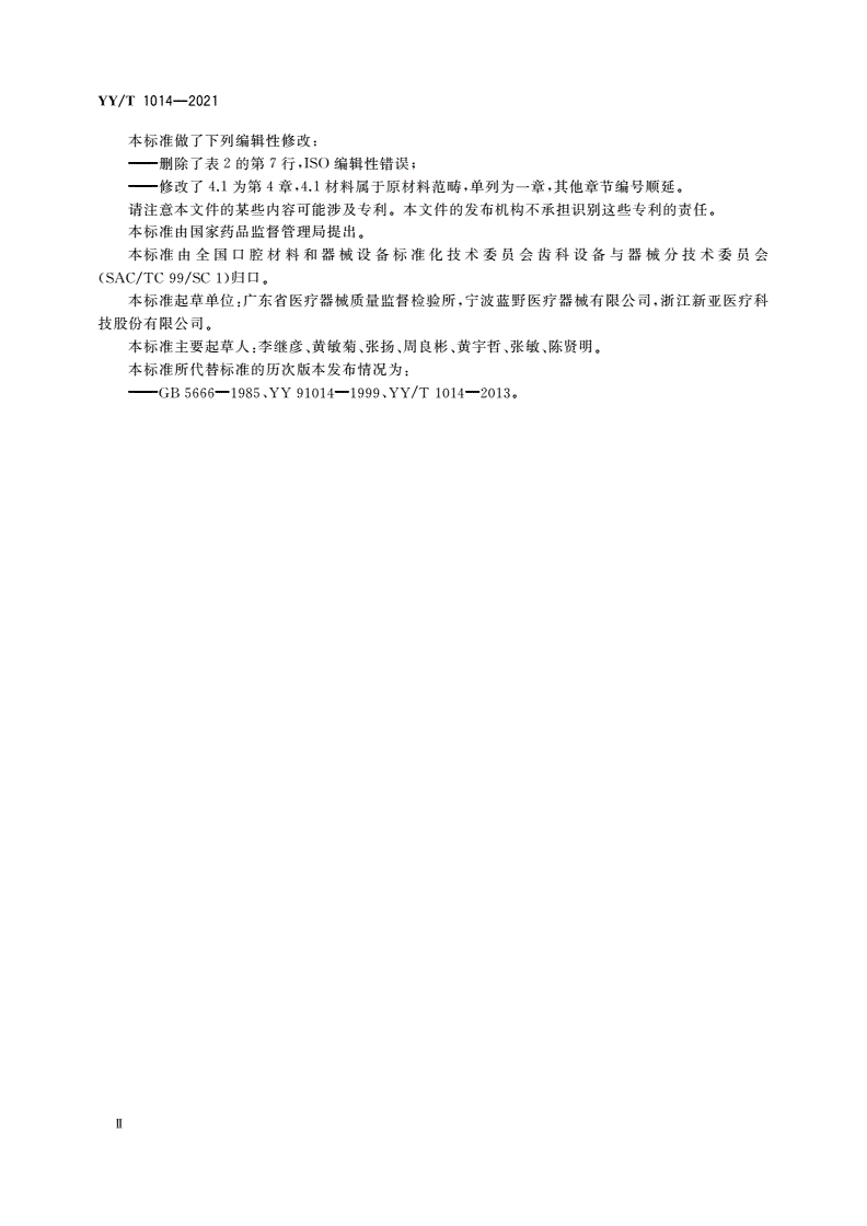 YY/T 1014-2021 牙科学 牙探针-第3页