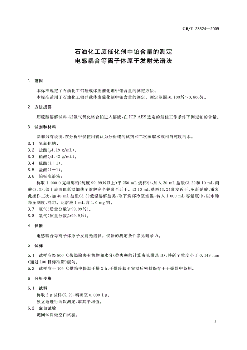 GB/T 23524-2009 石油化工废催化剂中铂含量的测定 电感耦合等离子体原子发射光谱法-第3页
