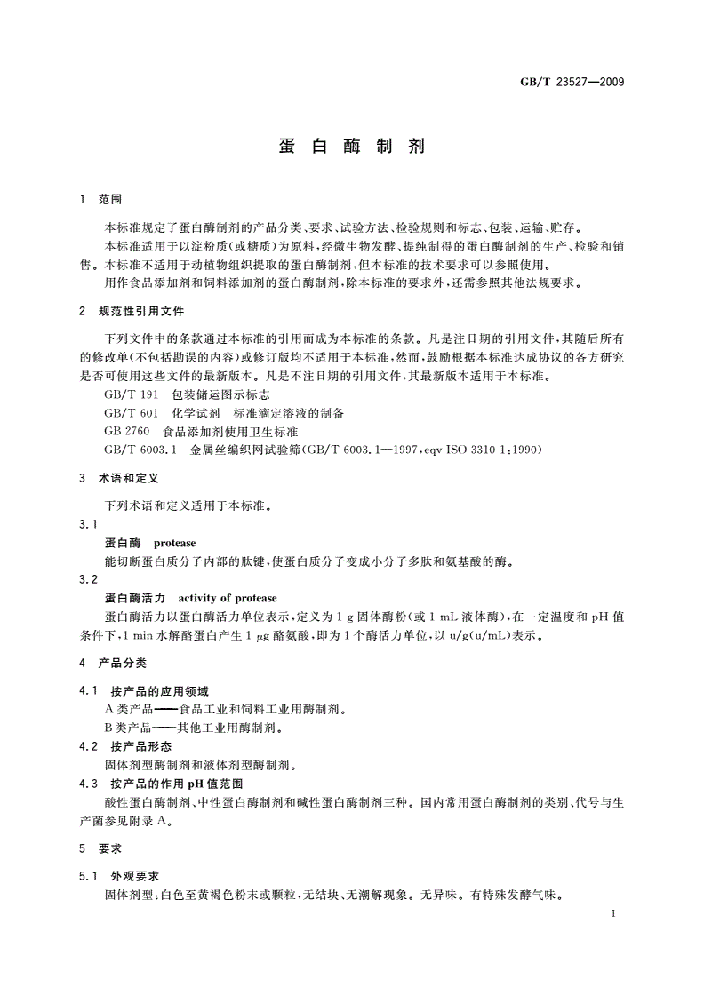 GB/T 23527-2009 蛋白酶制剂-第3页