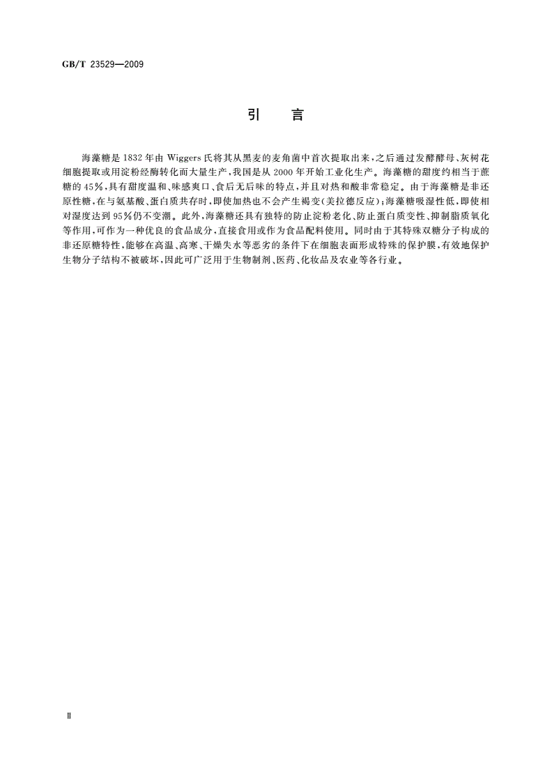 GB/T 23529-2009 海藻糖-第3页