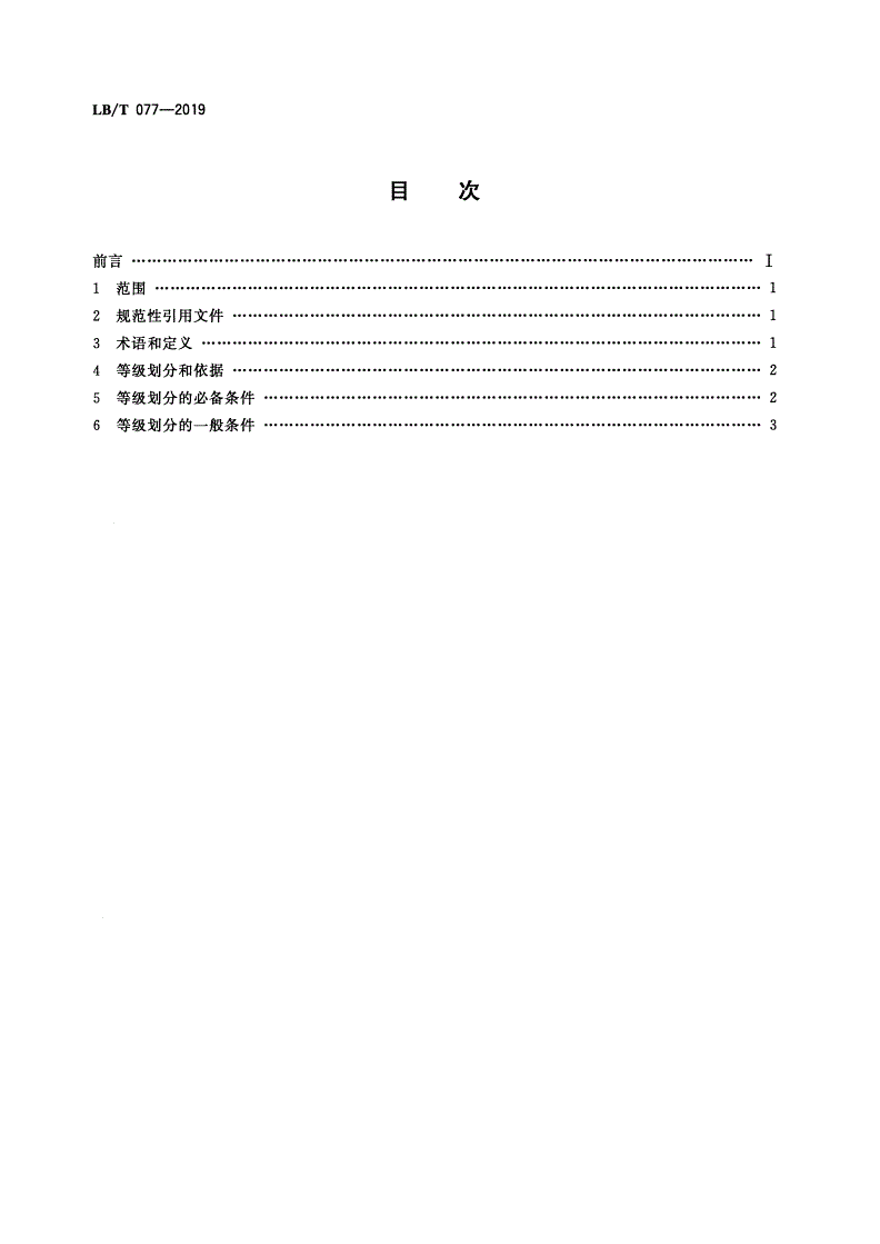 LB/T 077-2019 自驾游目的地等级划分-第2页