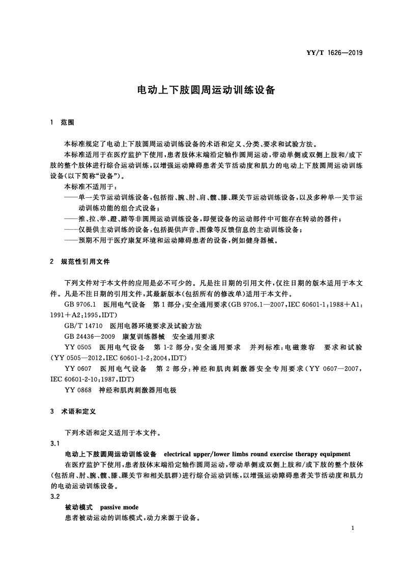 YY/T 1626-2019 电动上下肢圆周运动训练设备-第3页