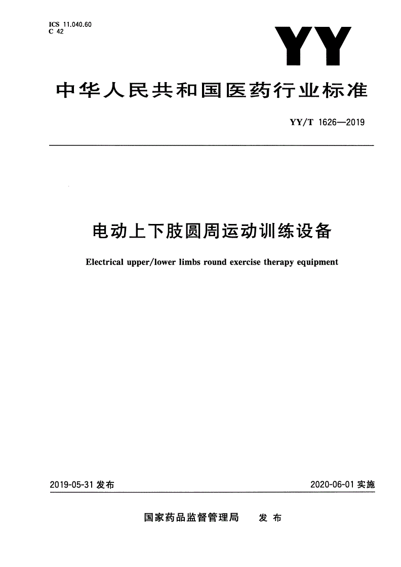 YY/T 1626-2019 电动上下肢圆周运动训练设备-第1页