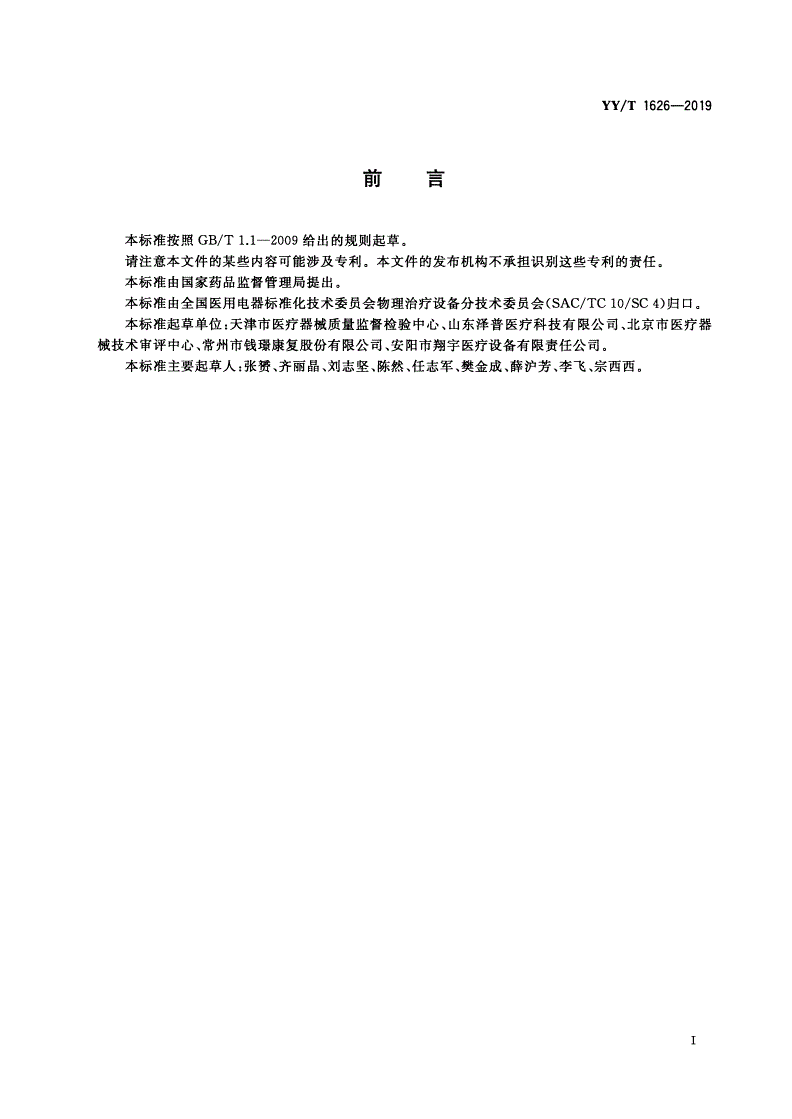 YY/T 1626-2019 电动上下肢圆周运动训练设备-第2页