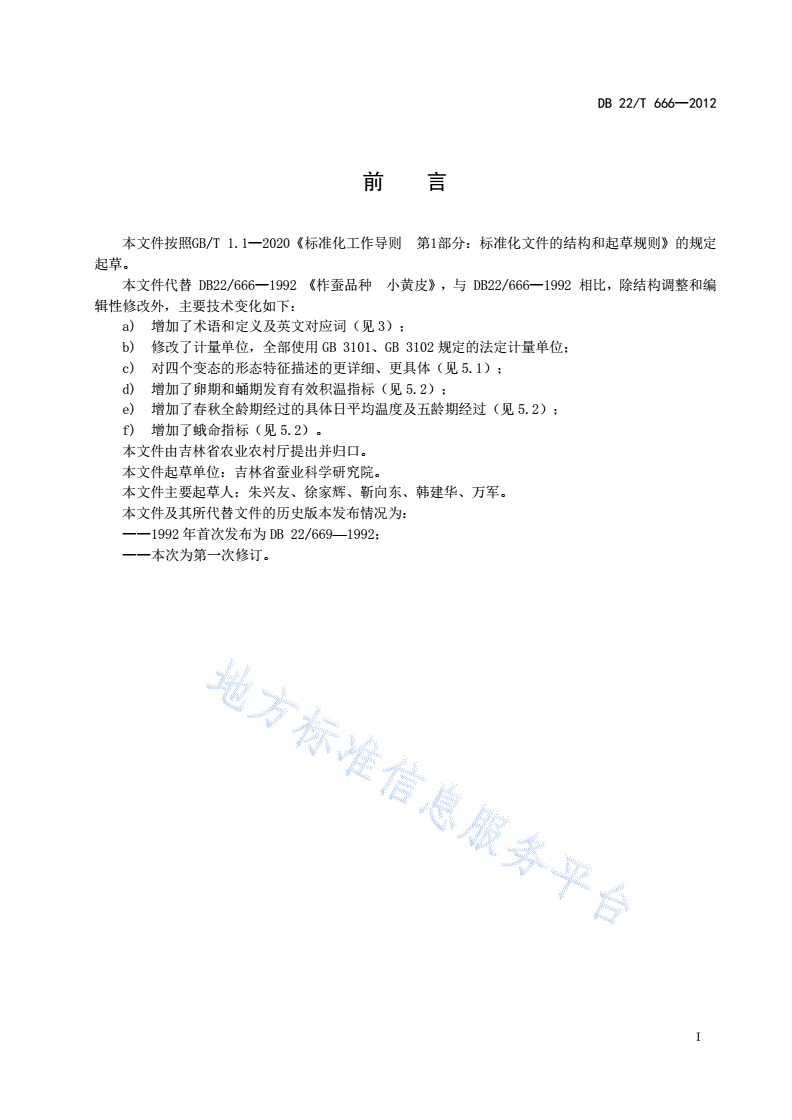 DB22/T 666-2012 柞蚕品种 小黄皮-第2页