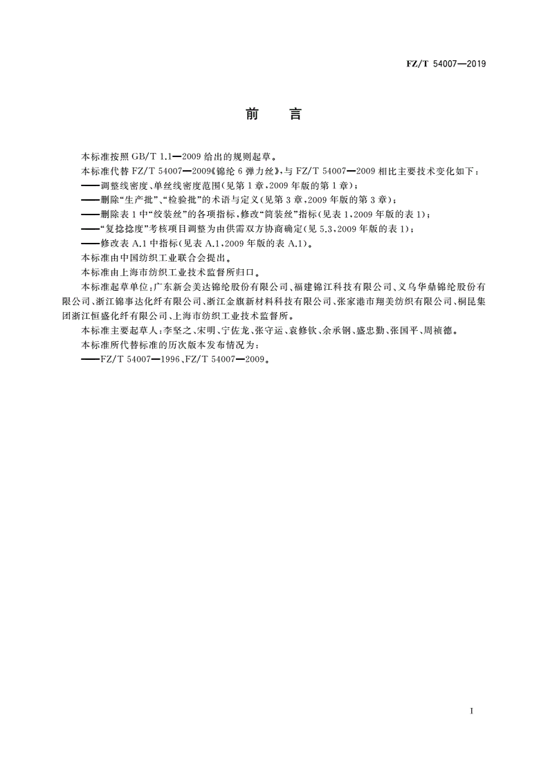 FZ/T 54007-2019 锦纶6弹力丝-第2页