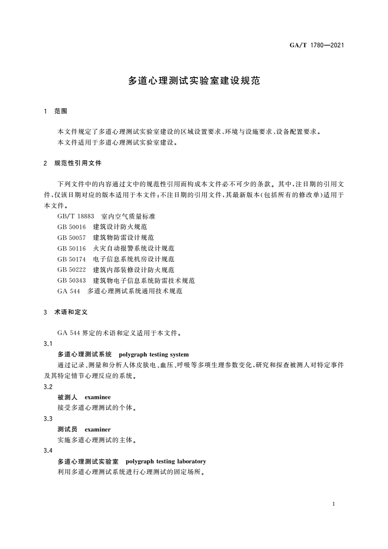 GA/T 1780-2021 多道心理测试实验室建设规范-第3页