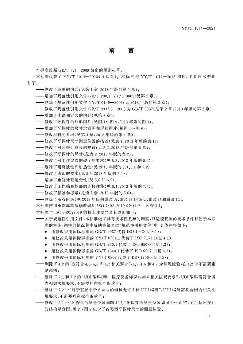 YY/T 1014-2021 牙科学 牙探针-第2页