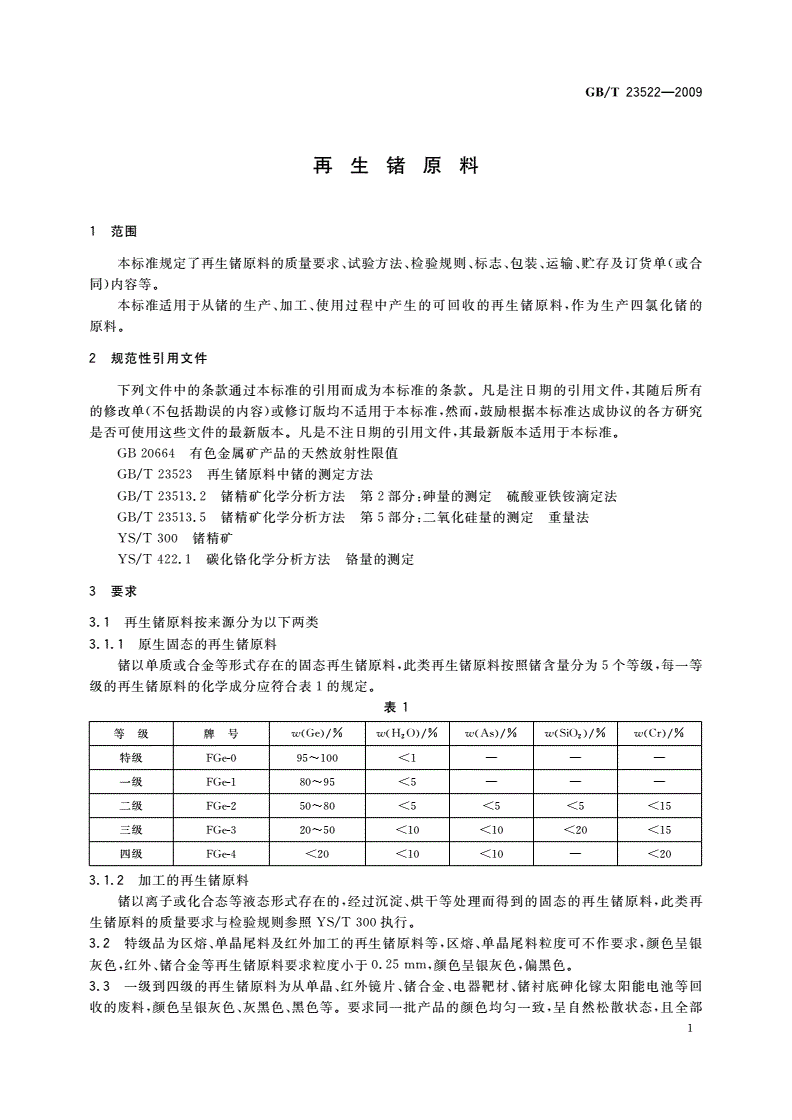 GB/T 23522-2009 再生锗原料-第3页