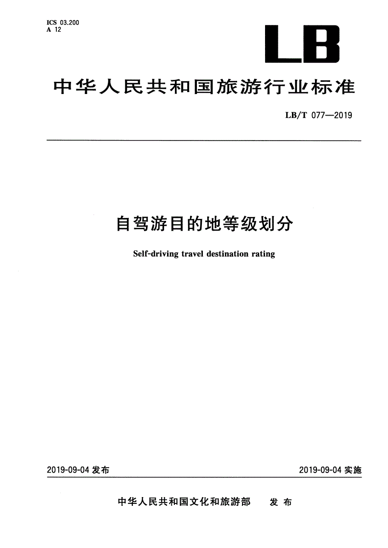 LB/T 077-2019 自驾游目的地等级划分-第1页