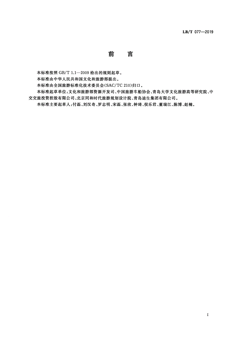 LB/T 077-2019 自驾游目的地等级划分-第3页