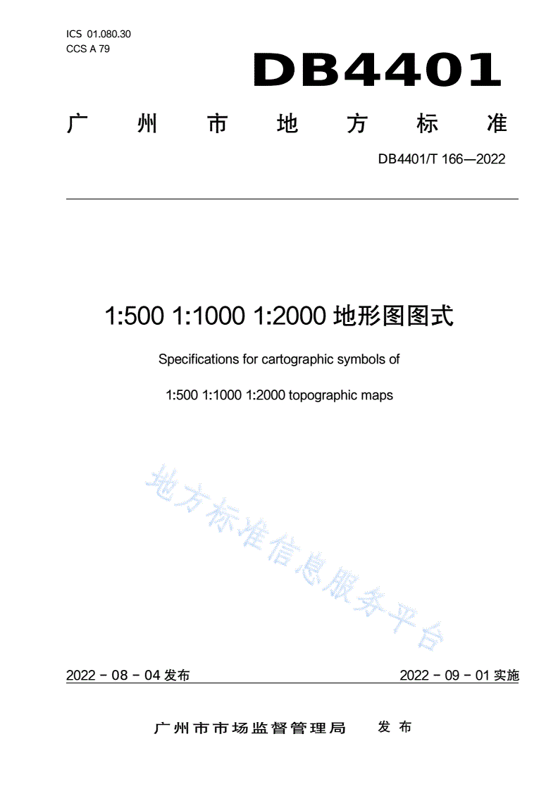 DB4401/T 166-2022 1:500  1:1000  1:2000地形图图式-第1页