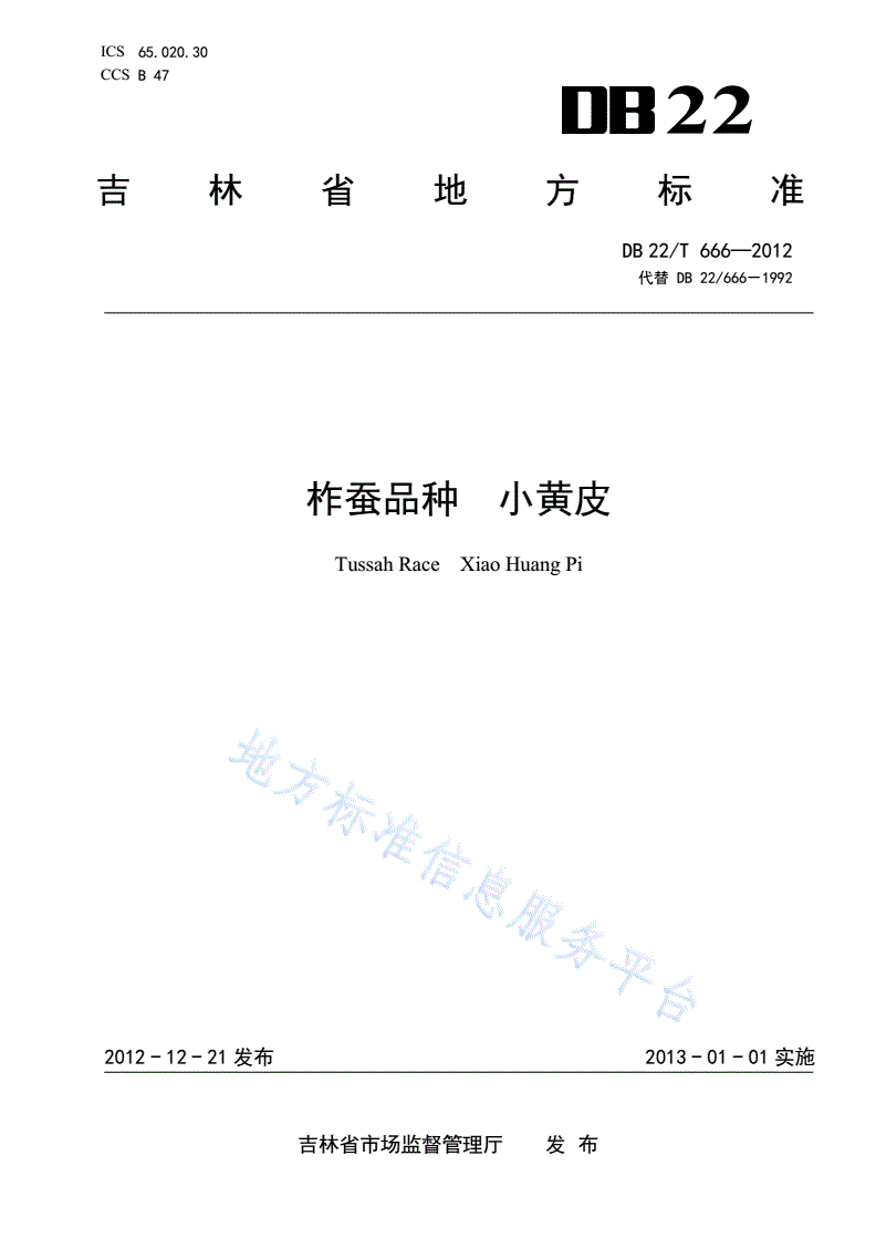 DB22/T 666-2012 柞蚕品种 小黄皮-第1页