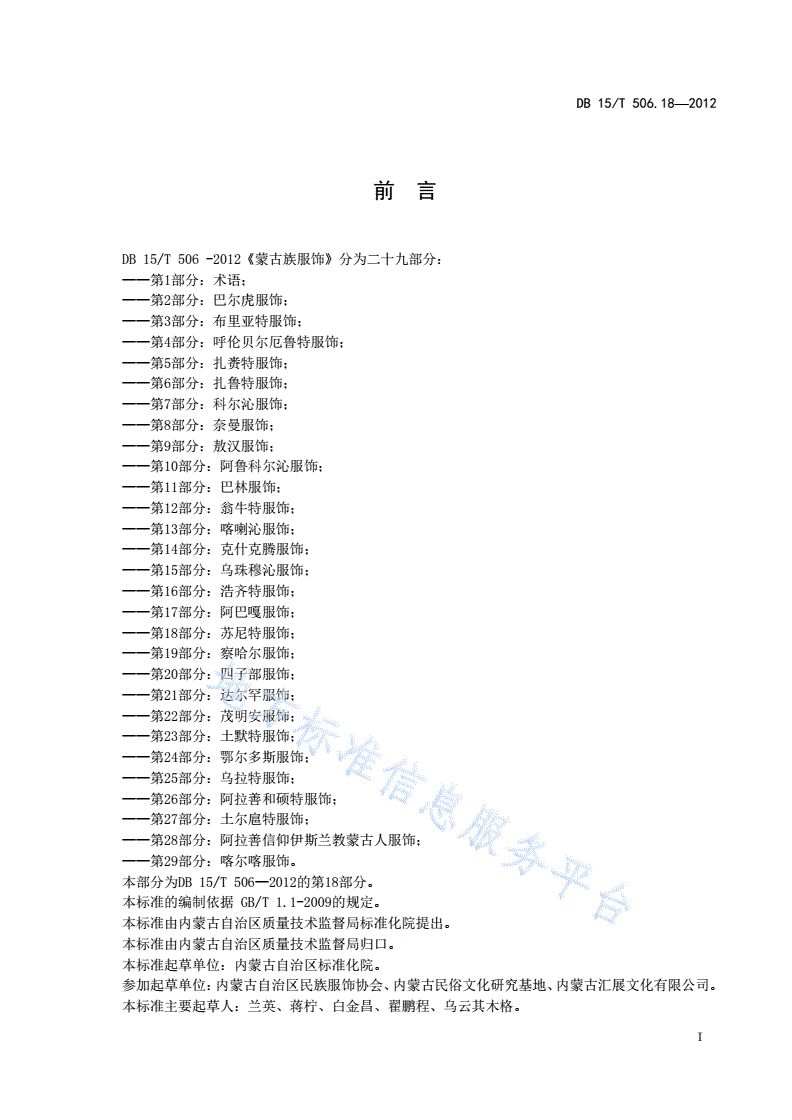 DB15/T 506.18-2012 蒙古族服饰 第18部分: 苏尼特服饰-第3页