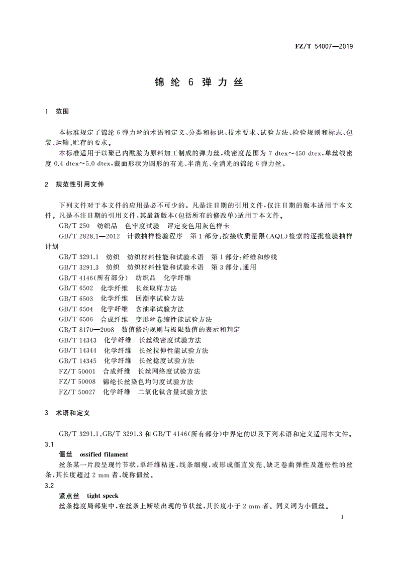 FZ/T 54007-2019 锦纶6弹力丝-第3页