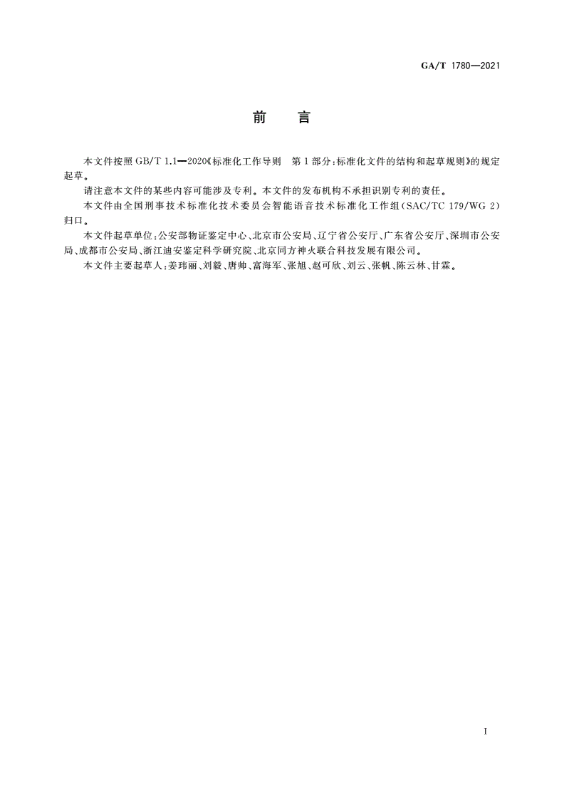 GA/T 1780-2021 多道心理测试实验室建设规范-第2页
