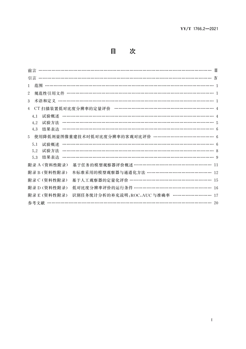 YY/T 1766.2-2021 X射线计算机体层摄影设备图像质量评价方法 第2部分：低对比度分辨率评价-第2页