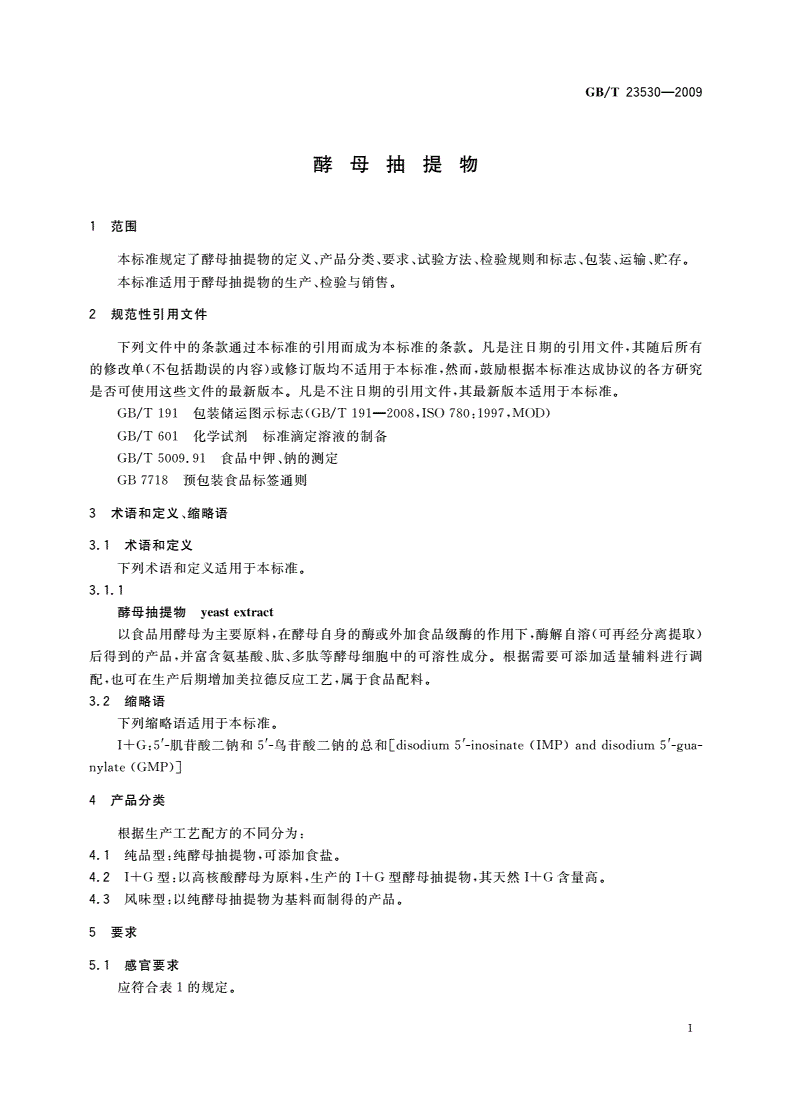GB/T 23530-2009 酵母抽提物-第3页
