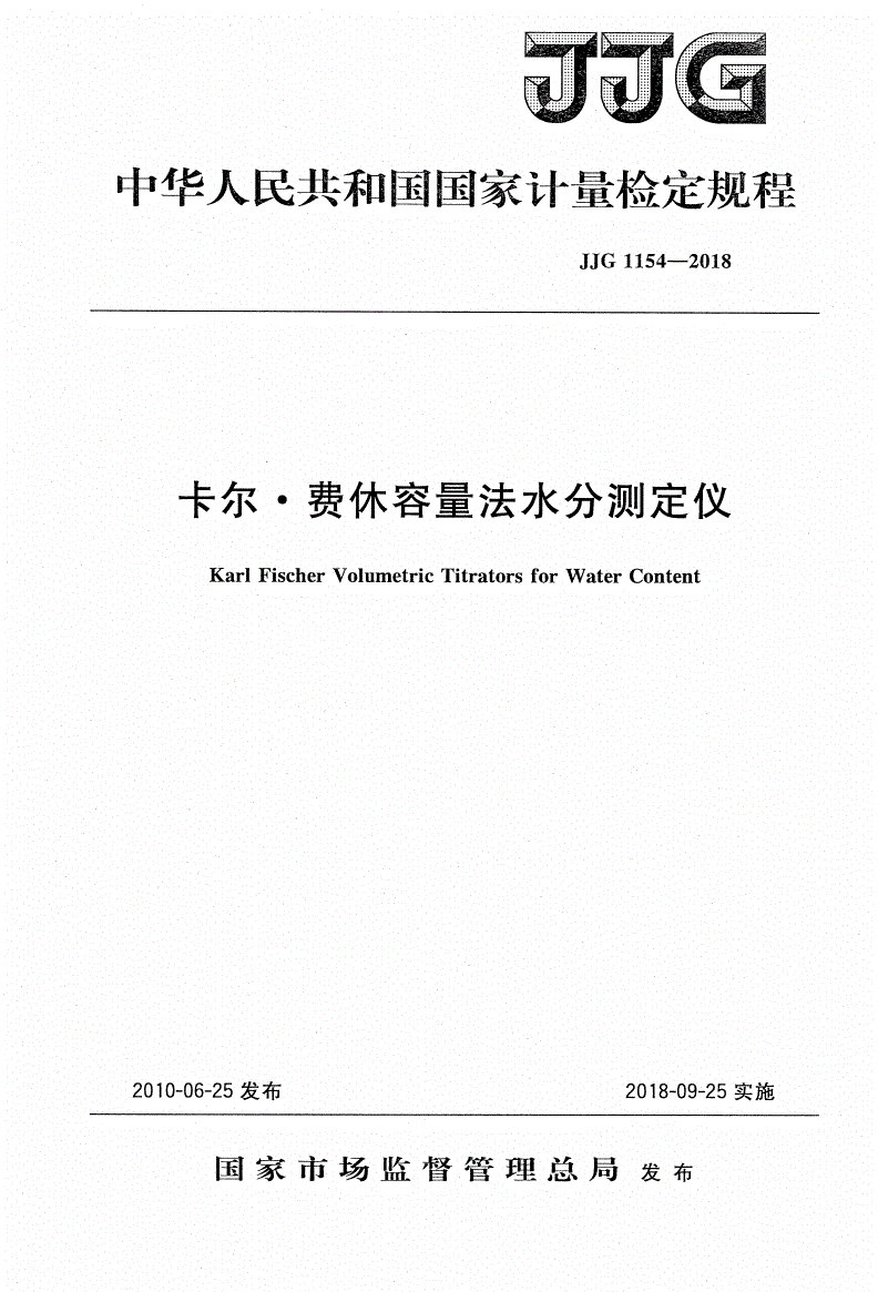 JJG 1154-2018 卡尔·费休容量法水分测定仪-第1页