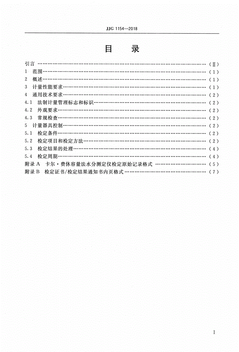 JJG 1154-2018 卡尔·费休容量法水分测定仪-第2页