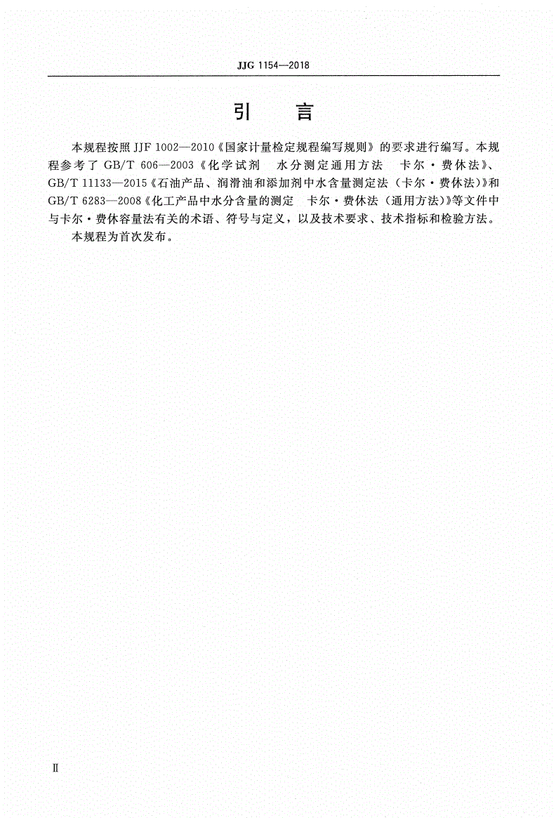 JJG 1154-2018 卡尔·费休容量法水分测定仪-第3页