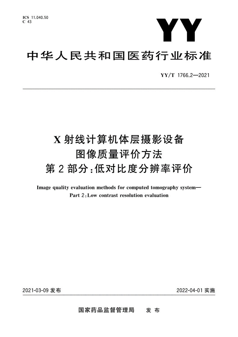 YY/T 1766.2-2021 X射线计算机体层摄影设备图像质量评价方法 第2部分：低对比度分辨率评价-第1页