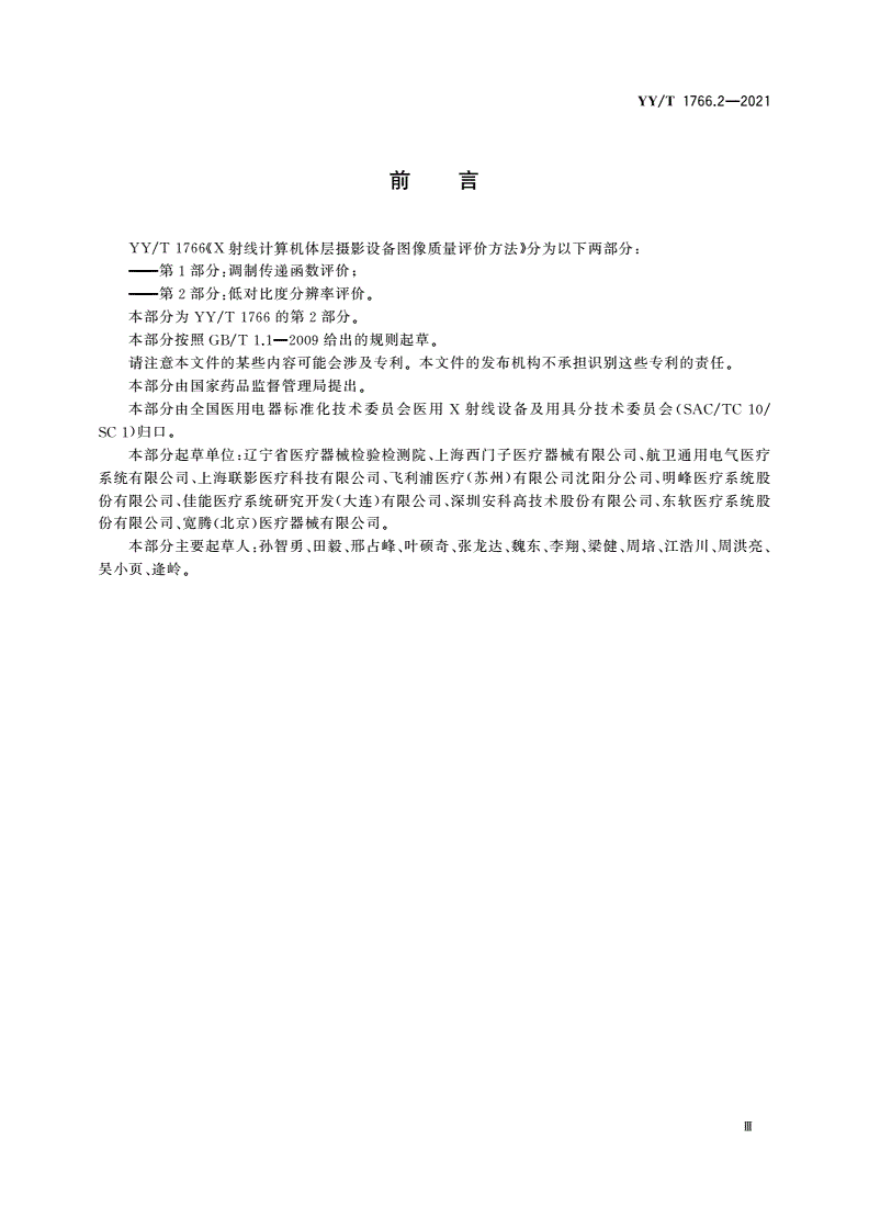 YY/T 1766.2-2021 X射线计算机体层摄影设备图像质量评价方法 第2部分：低对比度分辨率评价-第3页