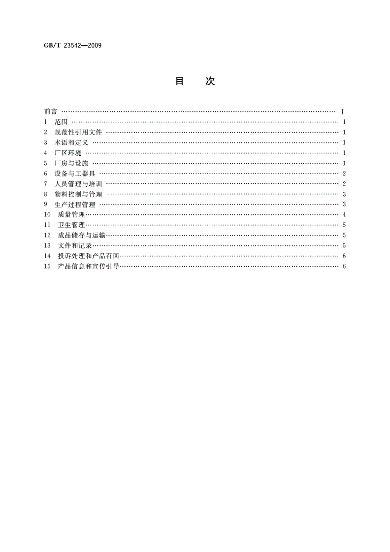 GB/T 23542-2009 黄酒企业良好生产规范-第2页