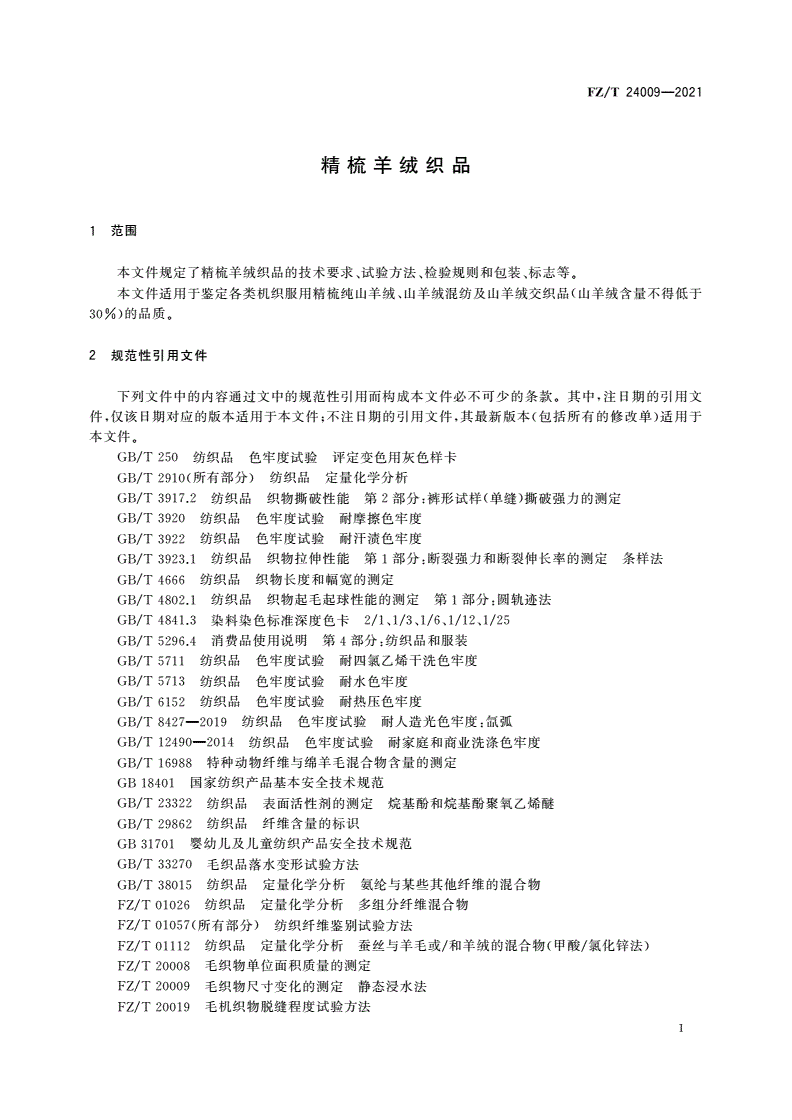 FZ/T 24009-2021 精梳羊绒织品-第3页