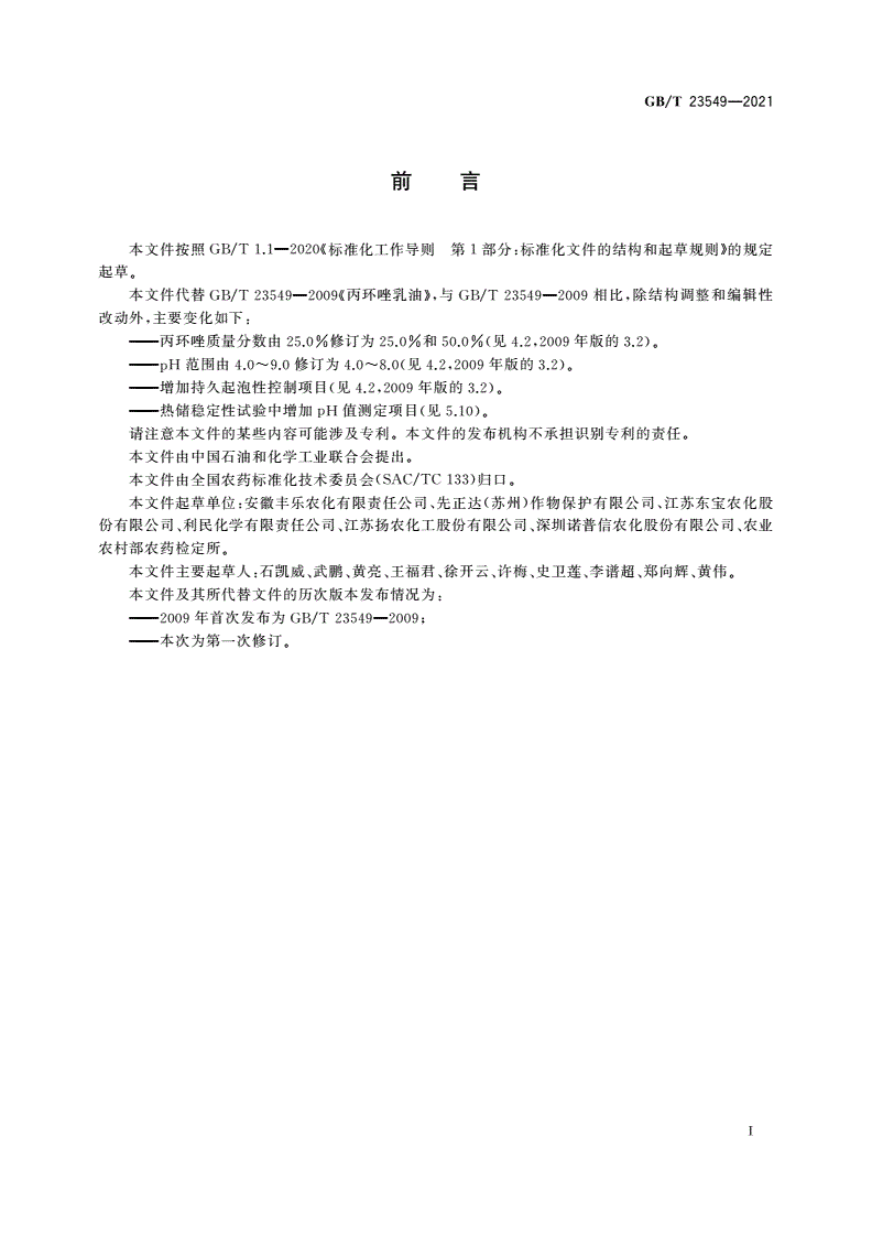 GB/T 23549-2021 丙环唑乳油-第2页
