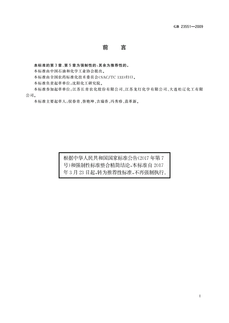 GB/T 23551-2009 异噁草松乳油-第2页
