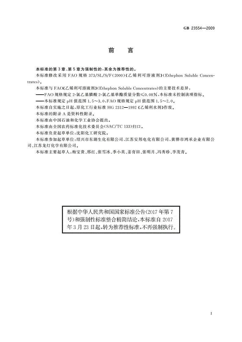 GB/T 23554-2009 40%乙烯利水剂-第2页