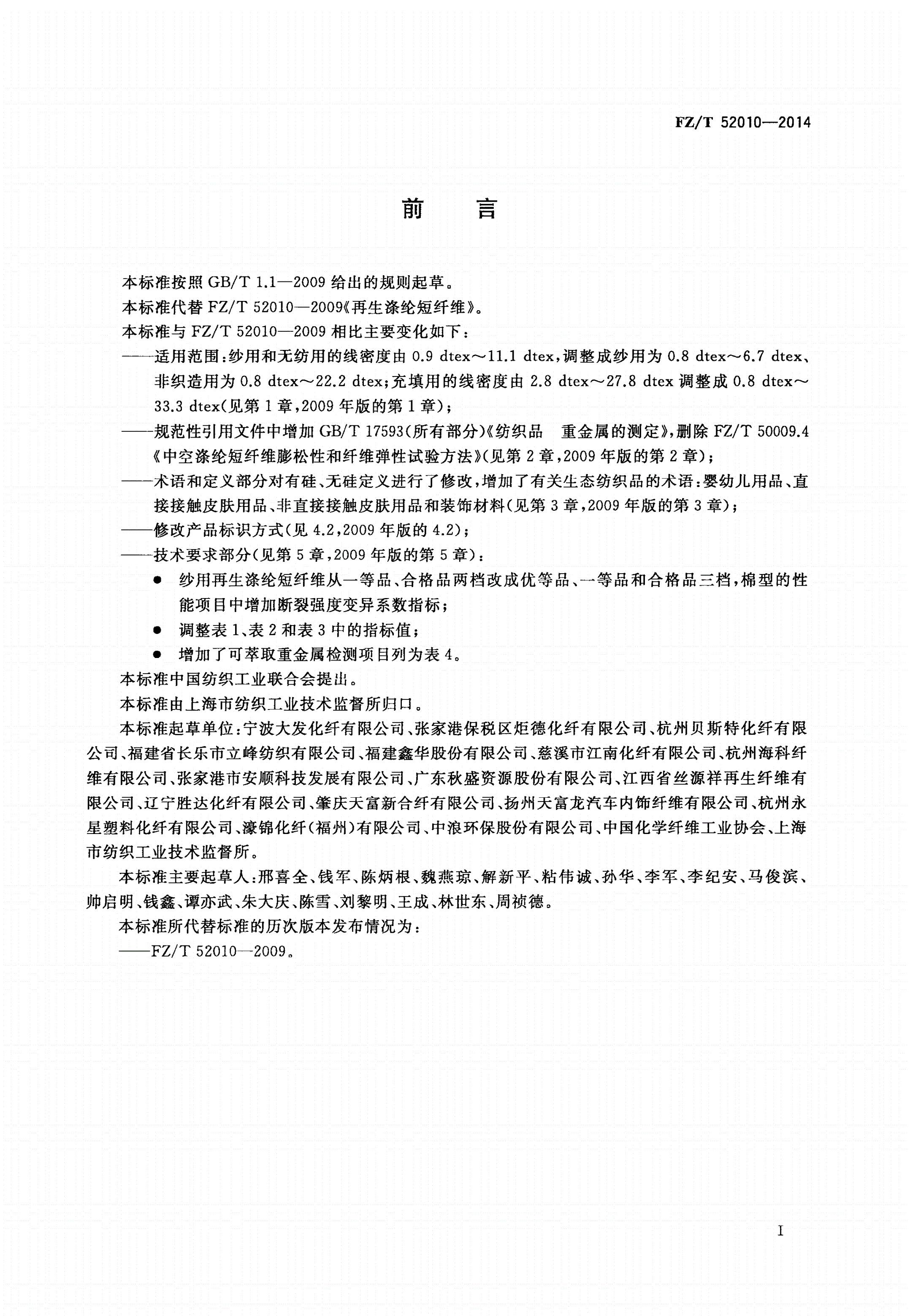FZ/T 52010-2014 再生涤纶短纤维-第2页