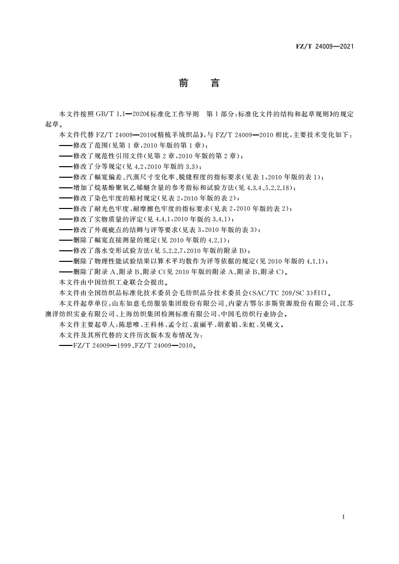 FZ/T 24009-2021 精梳羊绒织品-第2页