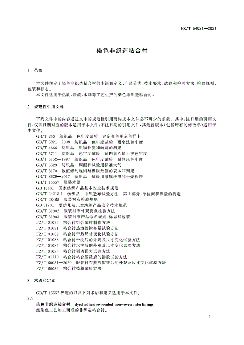 FZ/T 64021-2021 染色非织造粘合衬-第3页