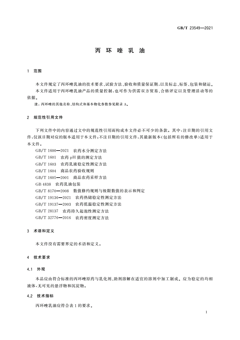 GB/T 23549-2021 丙环唑乳油-第3页