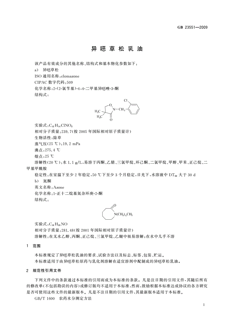 GB/T 23551-2009 异噁草松乳油-第3页