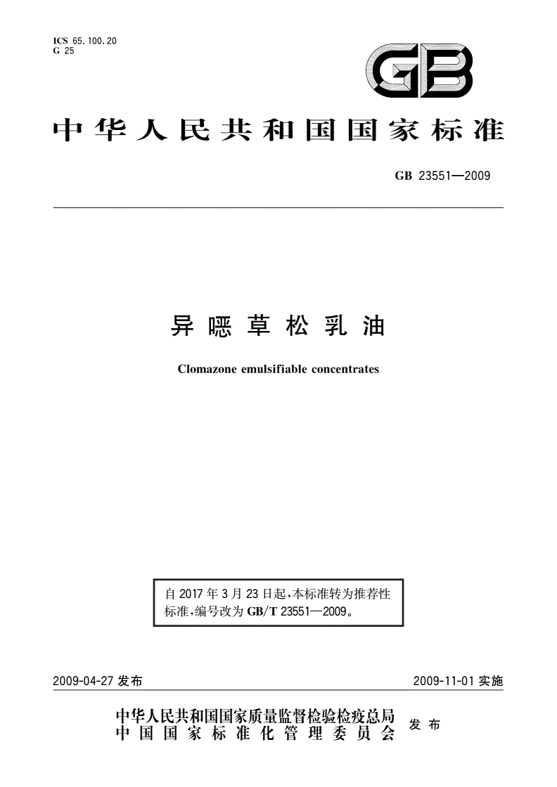 GB/T 23551-2009 异噁草松乳油-第1页