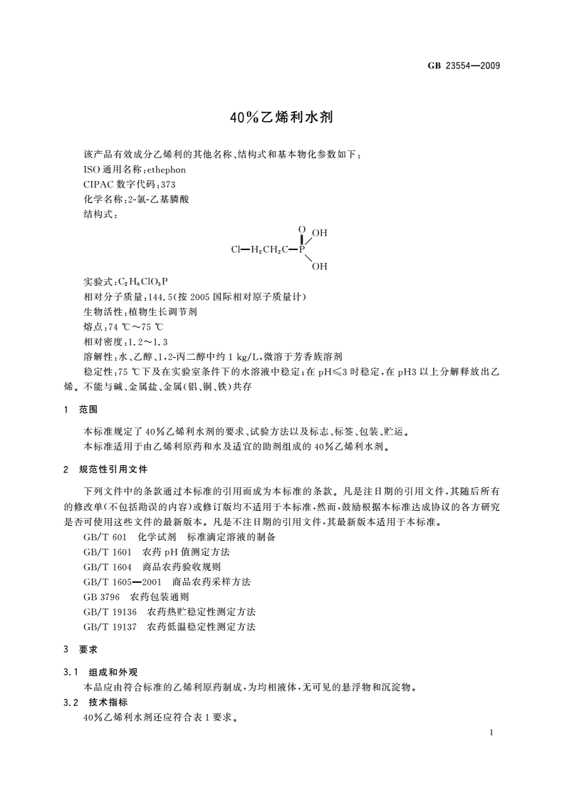 GB/T 23554-2009 40%乙烯利水剂-第3页