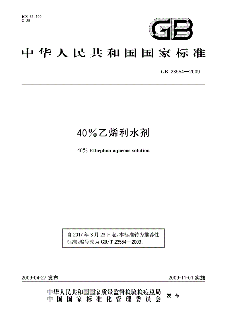 GB/T 23554-2009 40%乙烯利水剂-第1页