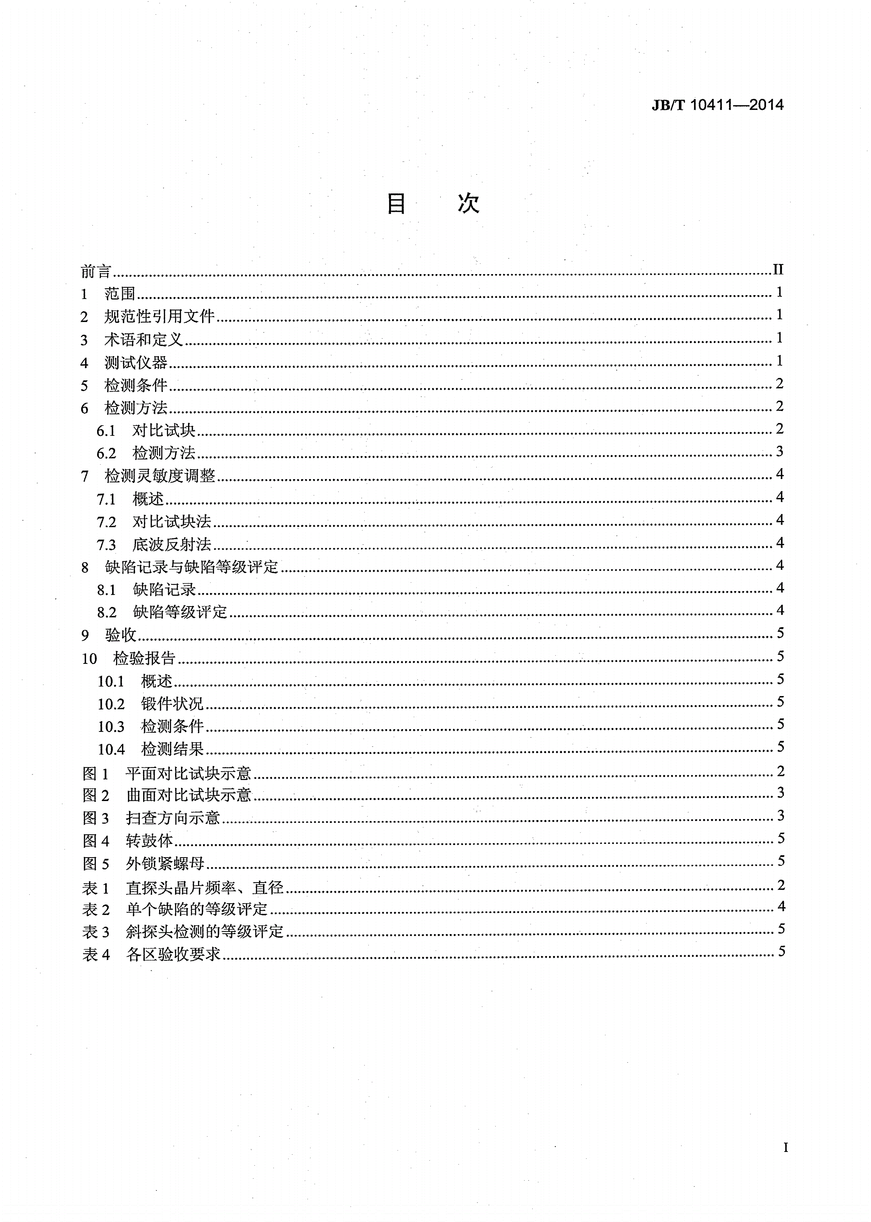 JB/T 10411-2014 离心机、分离机不锈钢锻件超声检测及质量评级-第2页