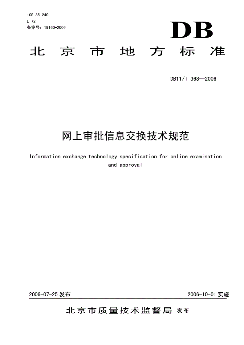 DB11/T 368-2006 网上审批信息交换技术规范-第1页
