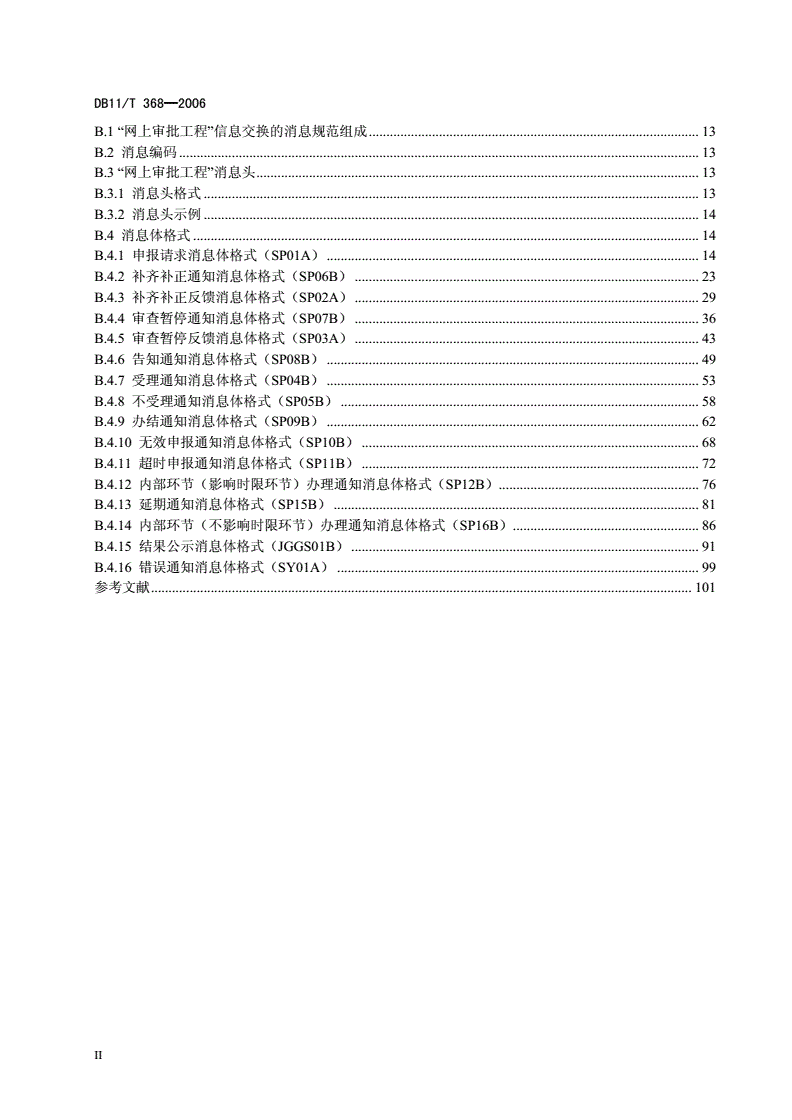 DB11/T 368-2006 网上审批信息交换技术规范-第3页