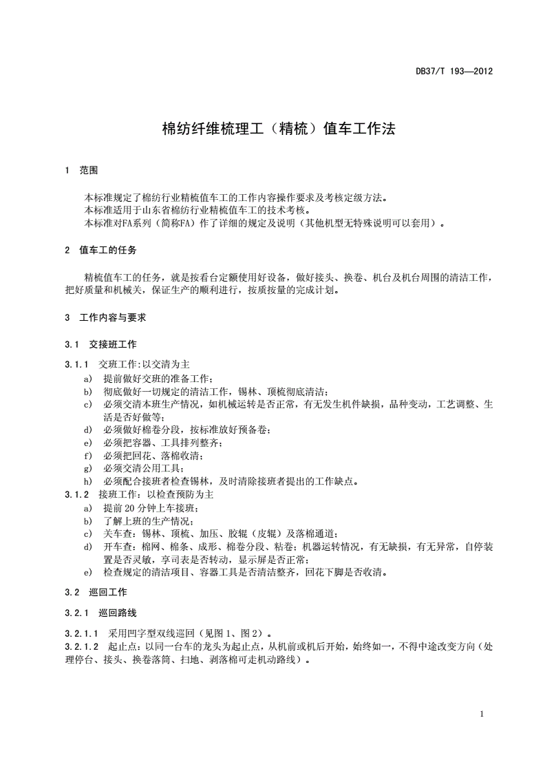DB37/T 193-2012 棉纺纤维梳理工（精梳）值车工作法-第3页