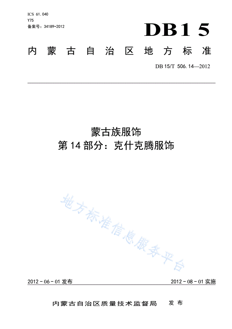 DB15/T 506.14-2012 蒙古族服饰 第14部分: 克什克腾服饰-第1页