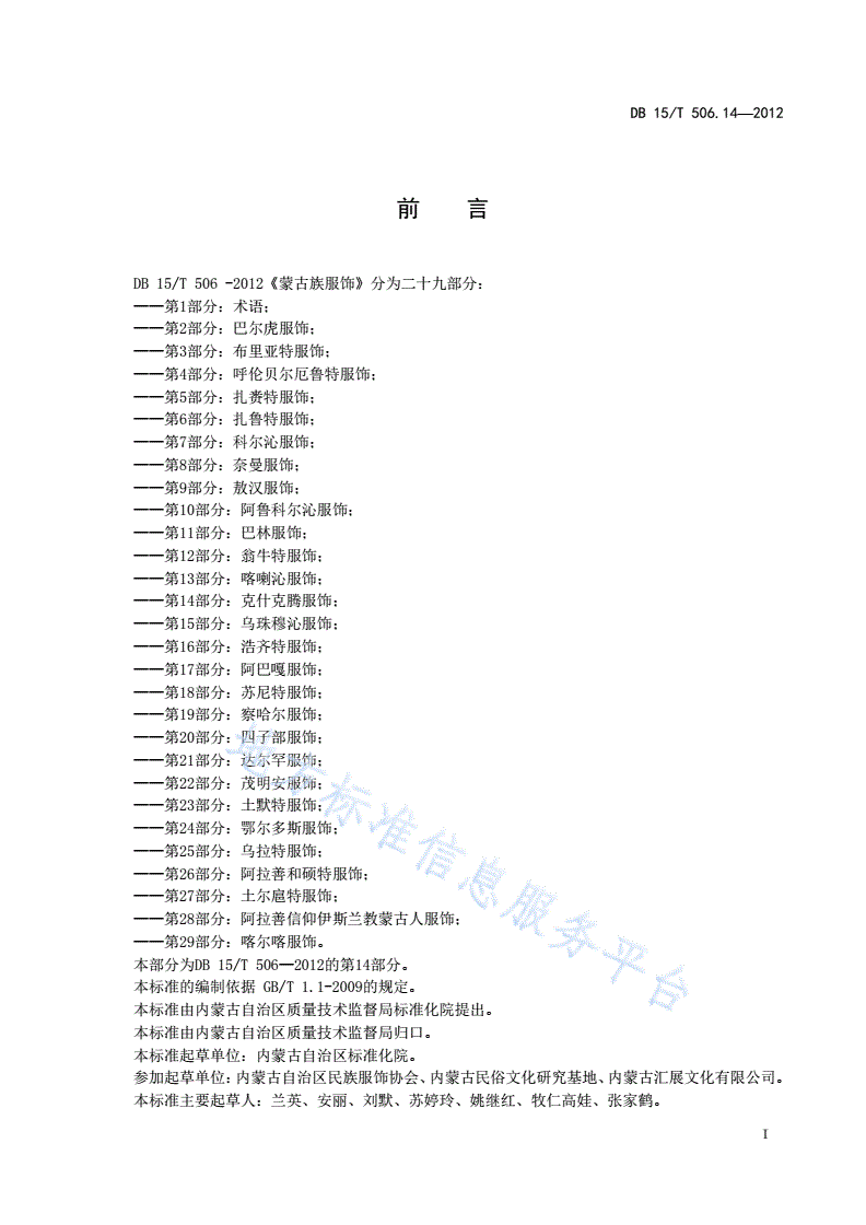 DB15/T 506.14-2012 蒙古族服饰 第14部分: 克什克腾服饰-第3页